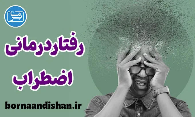 رفتار درمانی اضطراب: مقابله با افکار منفی