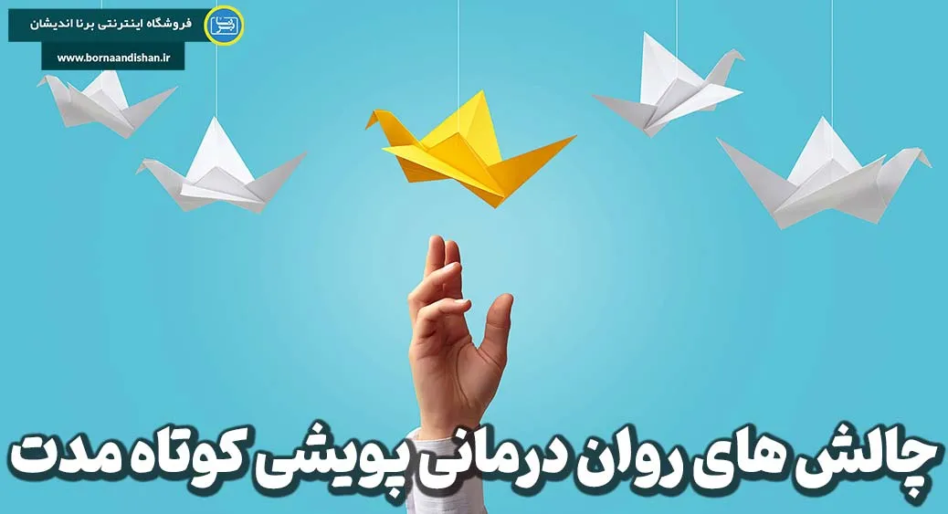 چالش روان پویشی کوتاه مدت: راهی نوین برای درمان سریع و موثر