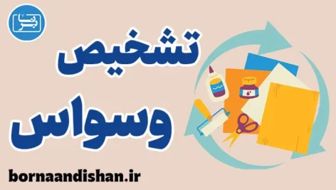 چالش های تشخیص وسواس