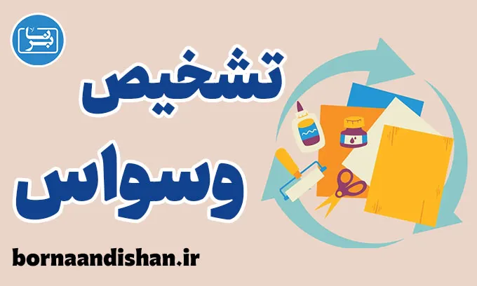 چالش های تشخیص وسواس