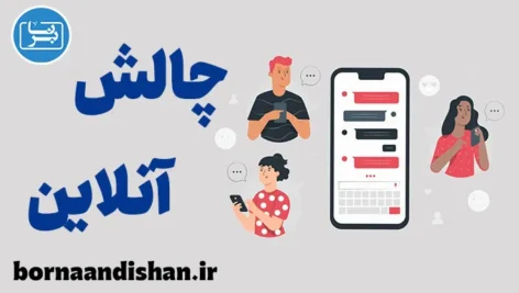 چالش های ارتباطات آنلاین: کاهش مشکلات رایج