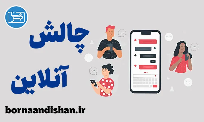 چالش های ارتباطات آنلاین: کاهش مشکلات رایج