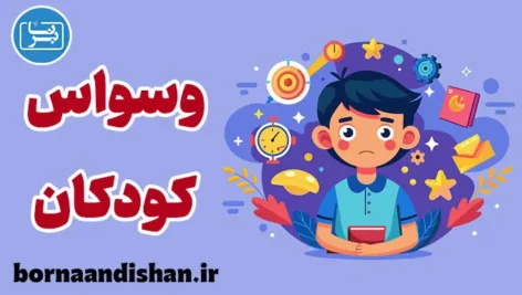 وسواس کودکان: راه‌های تشخیص و درمان موثر