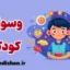 وسواس کودکان: راه‌های تشخیص و درمان موثر