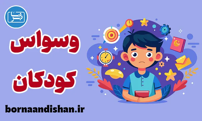 وسواس کودکان: راه‌های تشخیص و درمان موثر