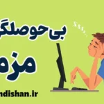 بی حوصلگی مزمن: زنگ خطری برای زندگی