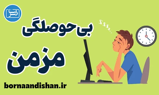 بی حوصلگی مزمن: زنگ خطری برای زندگی