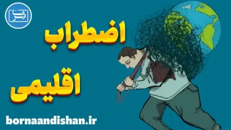 اضطراب اقلیمی: افزایش امید و کاهش نگرانی