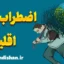 اضطراب اقلیمی: افزایش امید و کاهش نگرانی