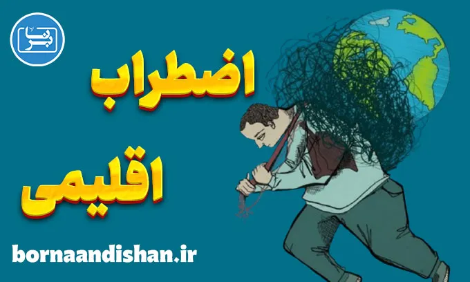 اضطراب اقلیمی: افزایش امید و کاهش نگرانی