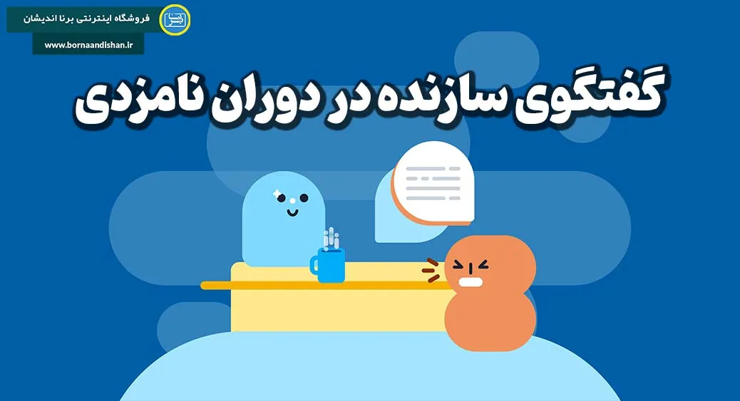 گفتگوی سازنده در نامزدی: کلید موفقیت در رابطه