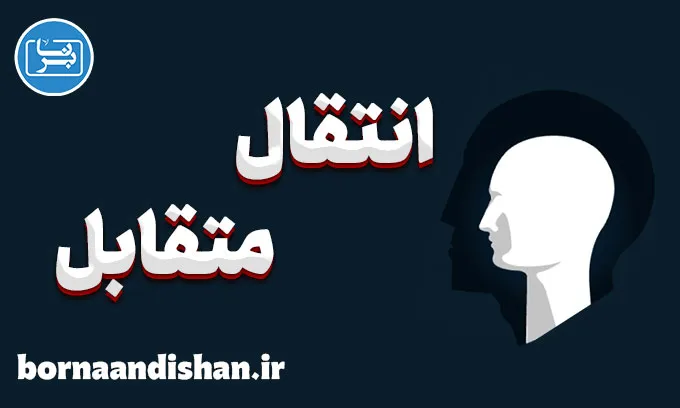 انتقال متقابل در روانکاوی و روان‌درمانی