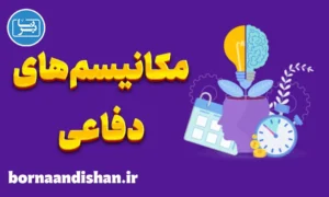 کارگاه روانشناسی مکانیسم های دفاعی