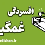 تفاوت افسردگی و غمگینی: مرزی باریک اما حیاتی