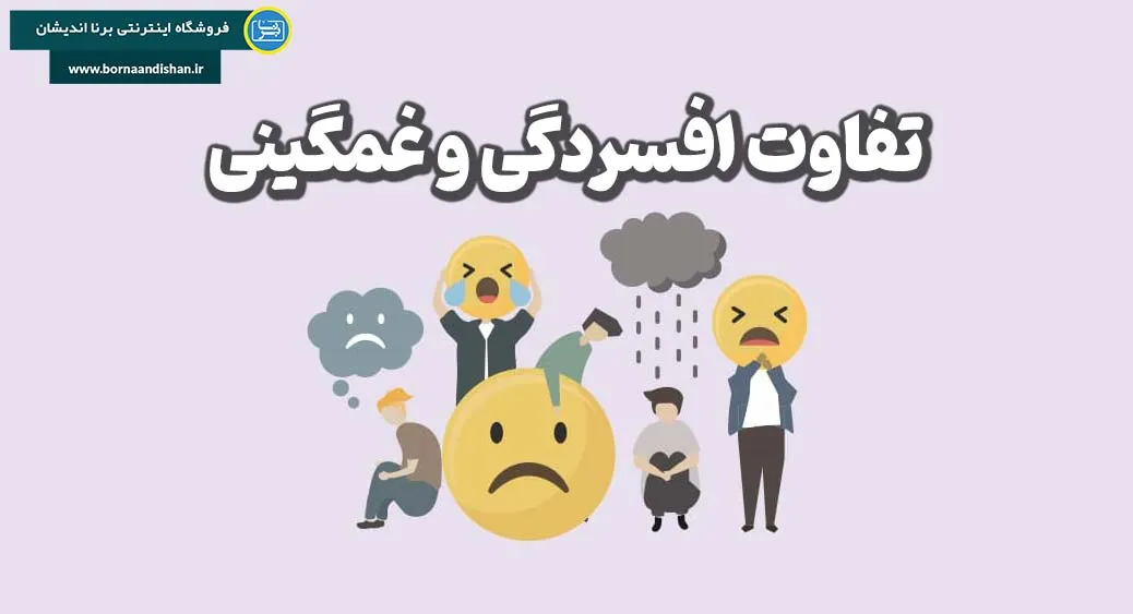 تفاوت افسردگی و غمگینی: نگاهی دقیق‌تر به دو احساس متفاوت