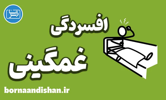 تفاوت افسردگی و غمگینی: مرزی باریک اما حیاتی