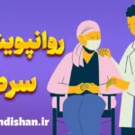 روان درمانی پویشی بیماران مبتلا به سرطان