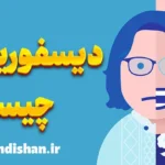 دیسفوریا و تاثیر آن بر زندگی روزمره