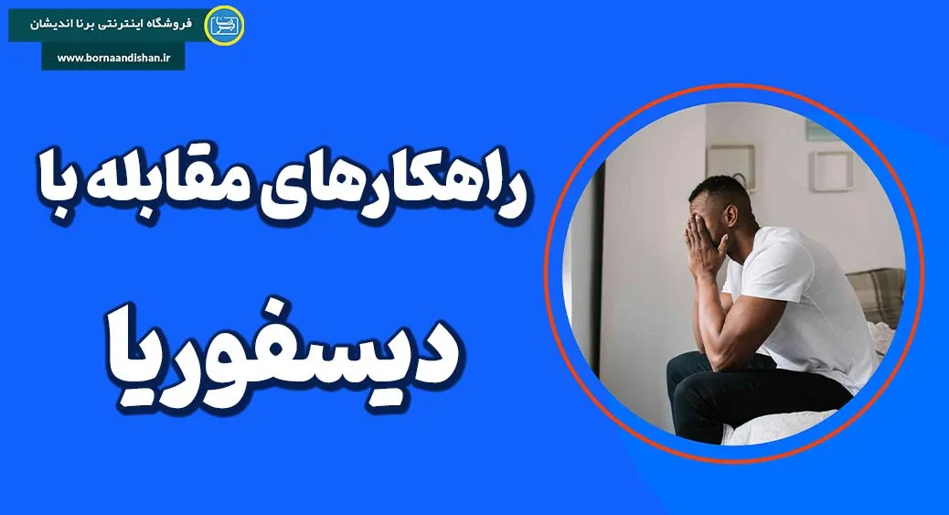 انواع دیسفوریا: چالش‌هایی که روح و ذهن را تحت تأثیر قرار می‌دهن