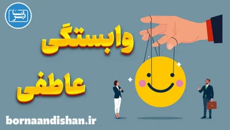 وابستگی عاطفی و تاثیر آن بر سلامت روان