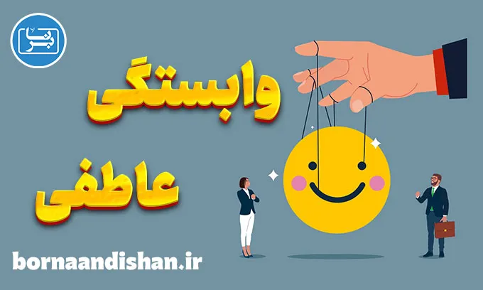 وابستگی عاطفی و تاثیر آن بر سلامت روان