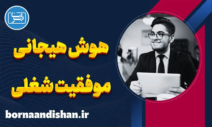 تاثیر هوش هیجانی بر موفقیت شغلی