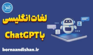 پکیج آموزش لغات انگلیسی با چت جی پی تی