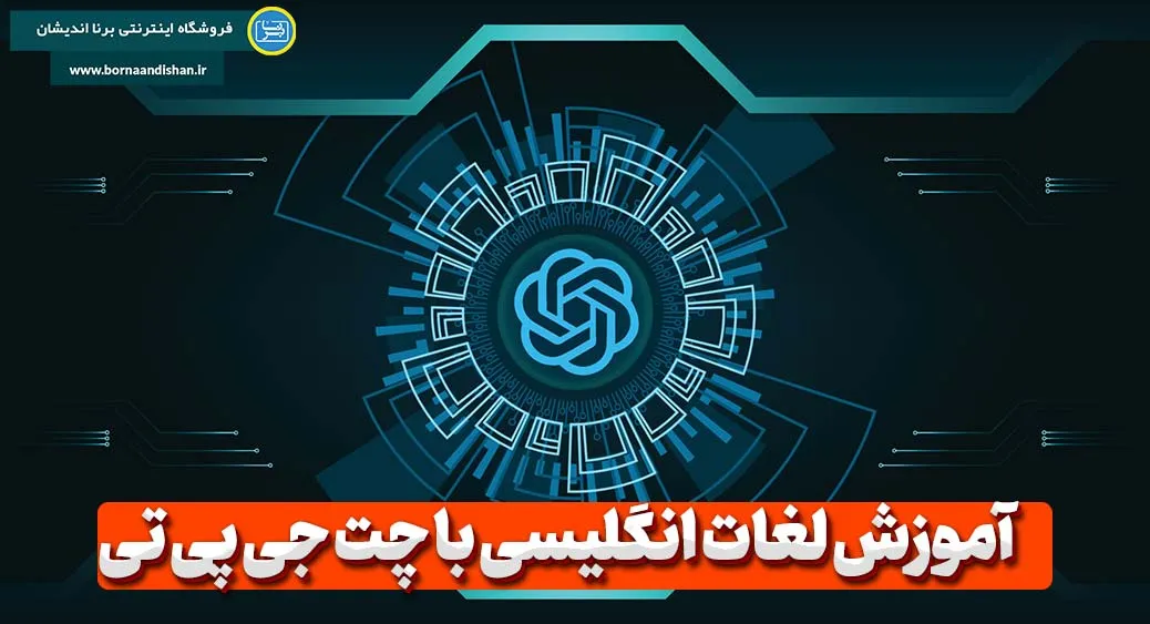 آموزش لغات انگلیسی با چت جی پی تی: راهی نوین برای یادگیری سریع و موثر