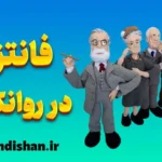 فانتزی در روانکاوی: از فروید تا کلاین