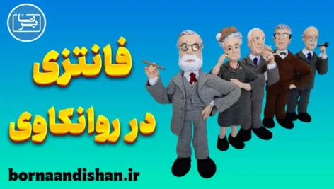 فانتزی در روانکاوی: از فروید تا کلاین