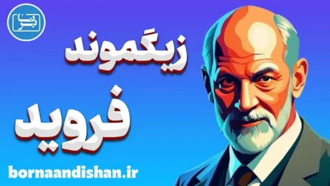 فروید: پدر روانکاوی و انقلاب در درک انسانیت