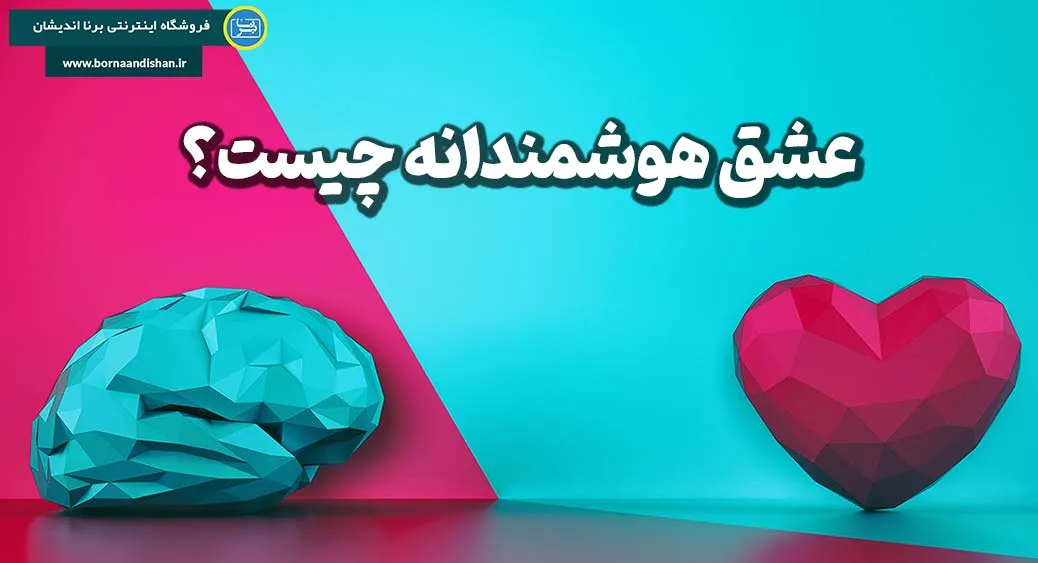 عشق هوشمندانه: کلید موفقیت در روابط عاطفی پایدار