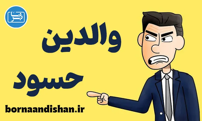 والدین حسود: چگونه با آن‌ها کنار بیاییم؟