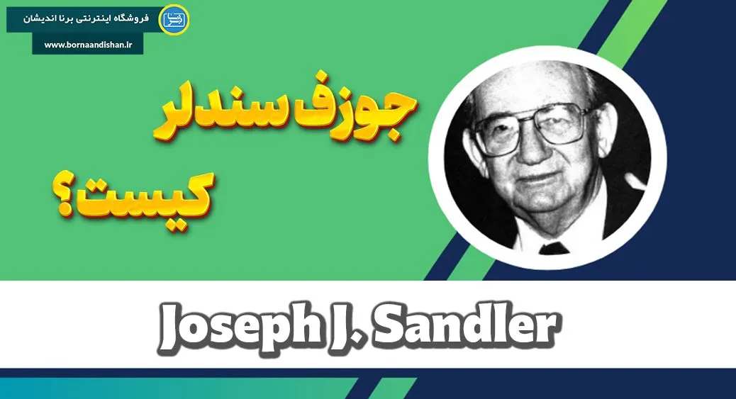 جوزف سندلر: پیشگام روان‌کاوی و درک عمیق از ماهیت انسان