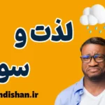 لذت و سوگ: درک زیبایی در گذر زمان