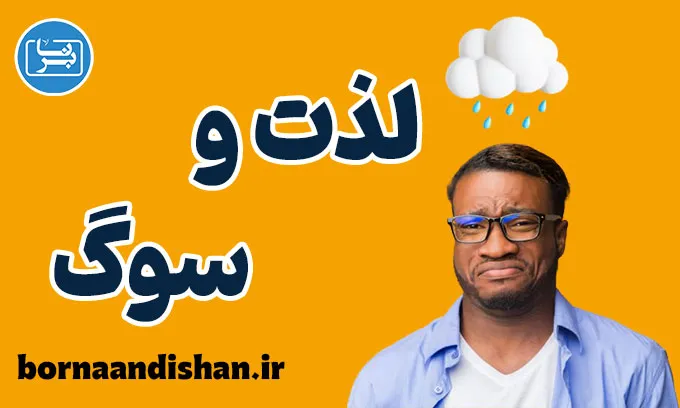 لذت و سوگ: درک زیبایی در گذر زمان