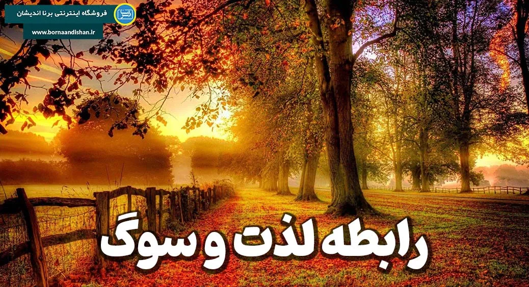 لذت و سوگ: زیبایی در زوال و ناپایداری