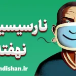 کشف دنیای نارسیسیسم نهفته