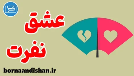 عشق و نفرت: پیچیدگی‌های روابط انسانی