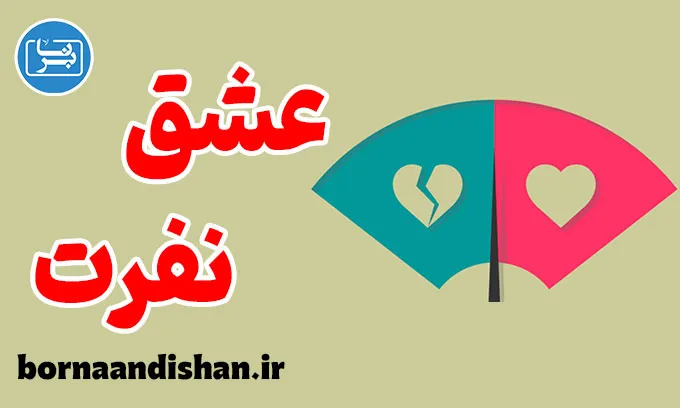 عشق و نفرت: پیچیدگی‌های روابط انسانی