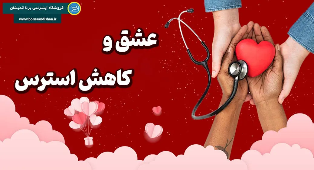 عشق و کاهش استرس: از دل ارتباطات تا آرامش ذهن  