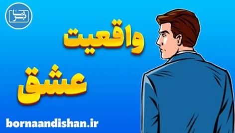 واقعیت عشق در دنیای مدرن