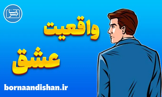 واقعیت عشق در دنیای مدرن