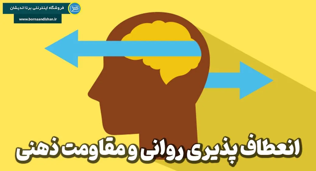 عوامل مؤثر بر انعطاف پذیری روانی: از ژنتیک تا حمایت اجتماعی  