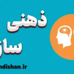 ذهنی سازی در روابط زوجین: کلید پویایی و موفقیت