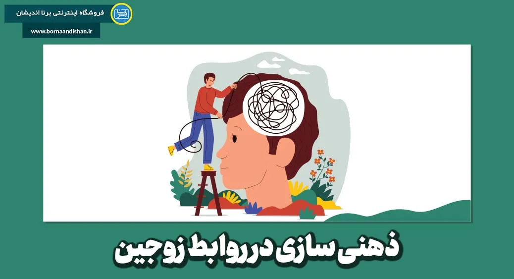 ذهنی سازی در روابط زوجین: پلی بین دلبستگی و درک متقابل