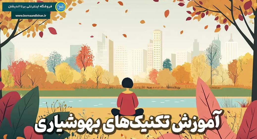 بهوشیاری در هر لحظه: آرامش و تمرکز در هر مکان