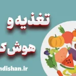 تغذیه و هوش کودکان: رازهایی که باید بدانید