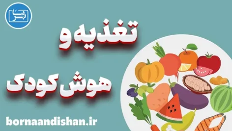 تغذیه و هوش کودکان: رازهایی که باید بدانید