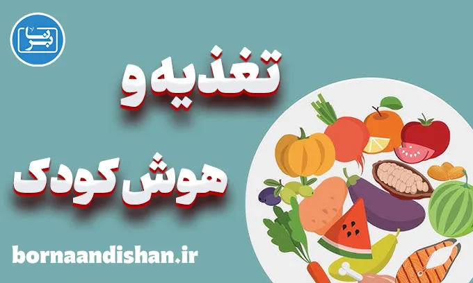 تغذیه و هوش کودکان: رازهایی که باید بدانید